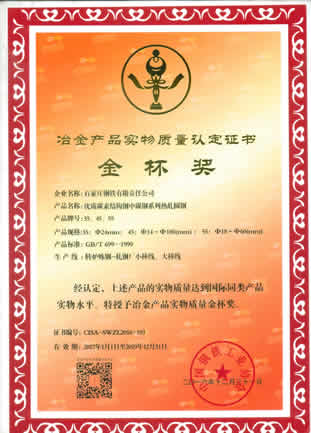 Gold Cup Award for Medium Carbon Steel Series of Excellent Carbon Steel(The period of validity is 2019.12.31)