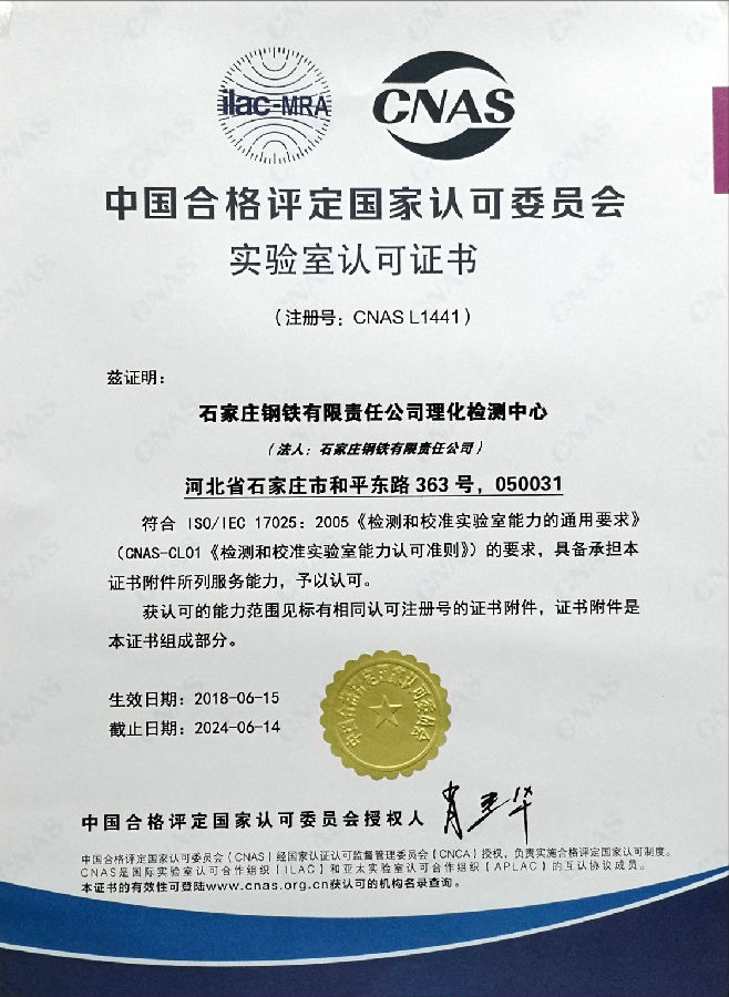 National Laboratory Accreditation Certificate(The period of validity is 2024.6.14)